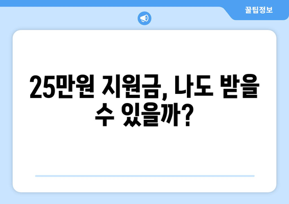 25만원 지원금 자격 및 지원 대상자 명확히 알아보기