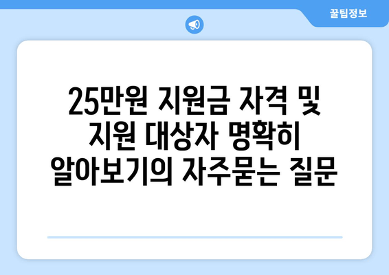 25만원 지원금 자격 및 지원 대상자 명확히 알아보기