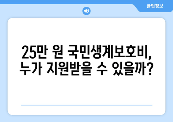 25만 원 국민생계보호비, 저소득층에 큰 도움이 될 것