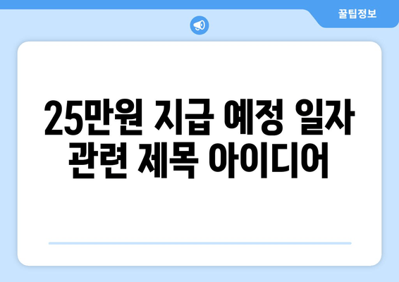 25만원 지급 예정 일자