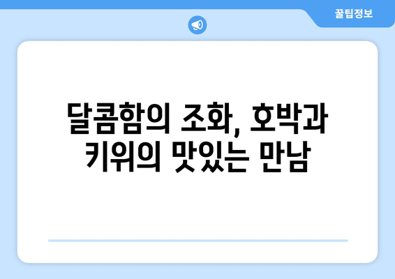 호박과 키위의 달콤한 조화: 회랑과 단감 먹방