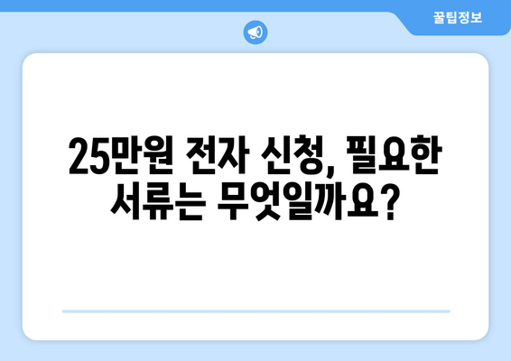 25만원 전자 신청: 궁금증 해결 및 지침