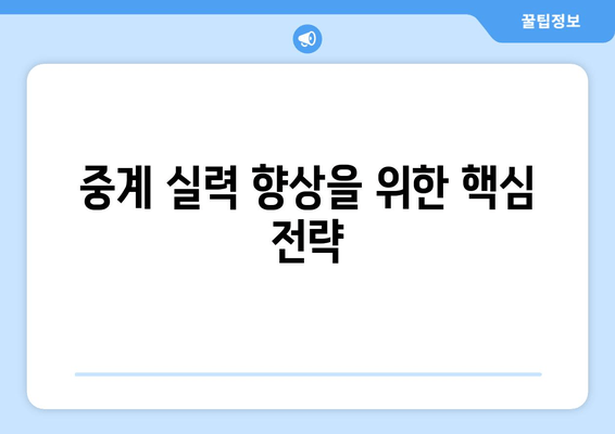 중계를 만드는 기술