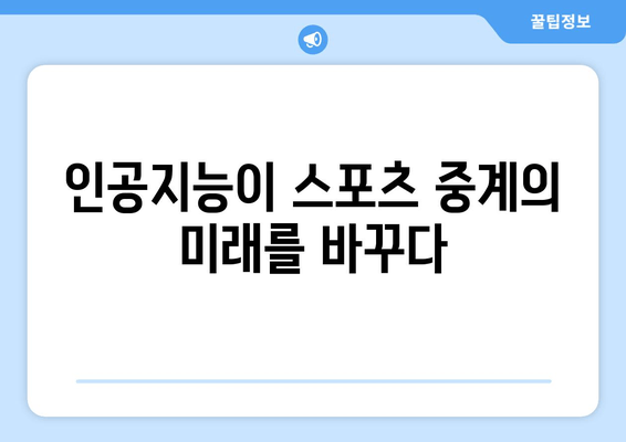 스포츠 중계의 과학