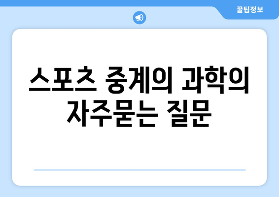 스포츠 중계의 과학