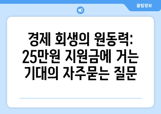 경제 회생의 원동력: 25만원 지원금에 거는 기대