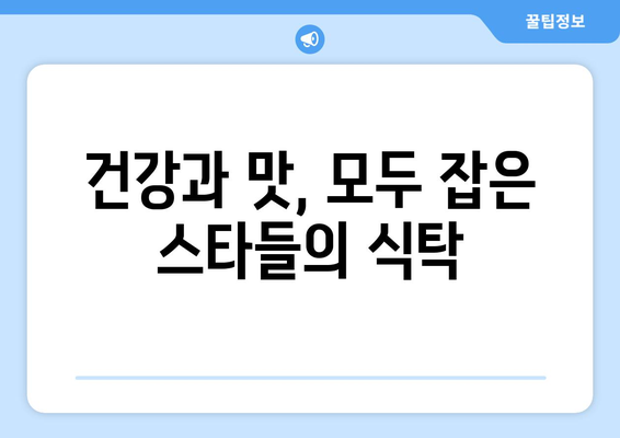 스타들의 한 끼 식사에는 무엇이?