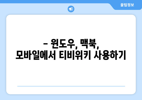 티비위키를 통한 무료 OTT 시청 가이드 (윈도우, 맥북, 모바일)