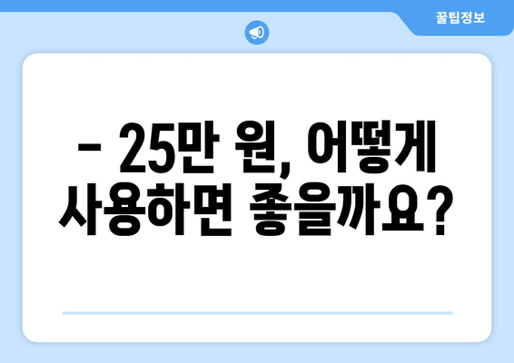 25만 원 지원금이 뭐길래? 이해하는 방법