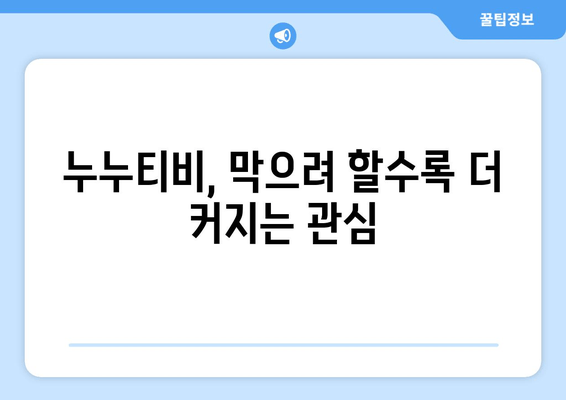 스트라이샌드 효과의 전형: 불법 사이트 누누티비