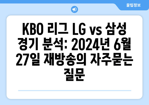 KBO 리그 LG vs 삼성 경기 분석: 2024년 6월 27일 재방송