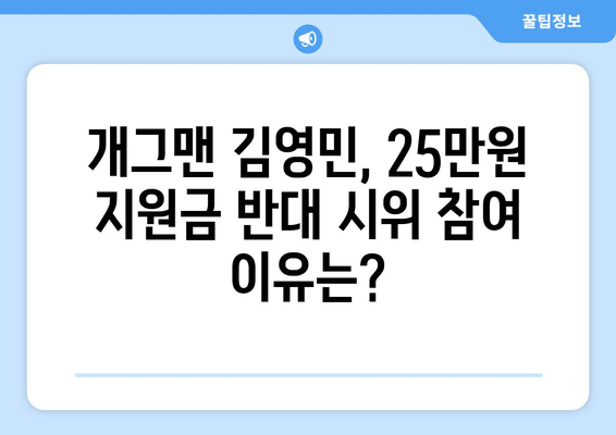 25만원 지원금 반대 시위: 개그맨 김영민의 참여