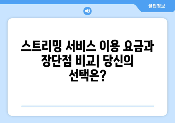 최신 드라마 스트리밍 가이드: 모든 주요 플랫폼 비교