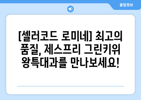 [셀러코드 로미네] 식탐대첩 제스프리 그린키위 왕특대과