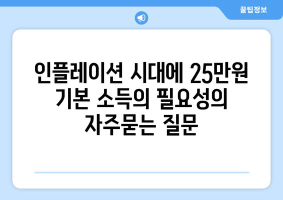 인플레이션 시대에 25만원 기본 소득의 필요성