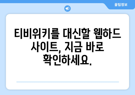 티비위키 대체 웹하드 사이트 소개