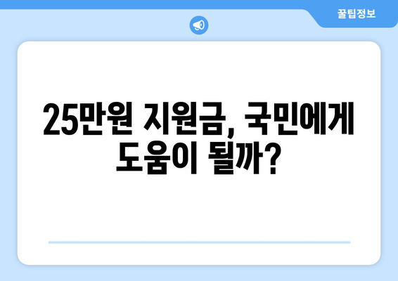 이재명의 25만원 지원금, 선거 공약적 성격?