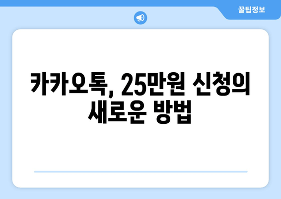 카카오톡을 통한 25만원 신청: 빠르고 쉽게