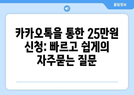 카카오톡을 통한 25만원 신청: 빠르고 쉽게