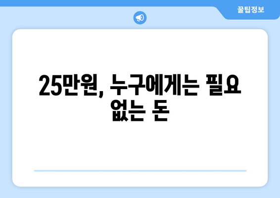 전국민 25만 원 민생 지원금 신청: 거절 원하는 사람들