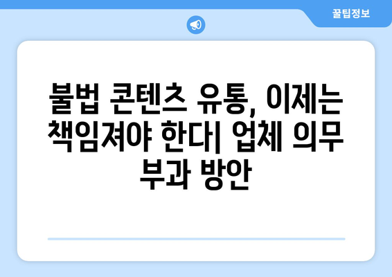 제2 누누티비 방지: 불법 콘텐츠 전송 업체에 의무 부과