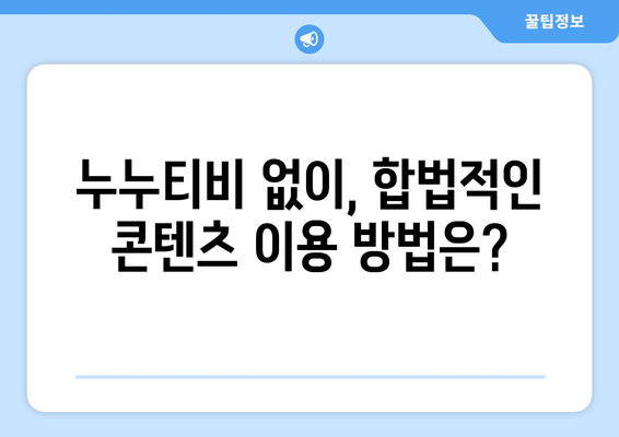 넷플릭스 대체: 누누티비 서비스 종료