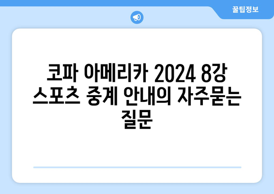 코파 아메리카 2024 8강 스포츠 중계 안내