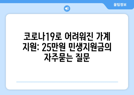 코로나19로 어려워진 가계 지원: 25만원 민생지원금