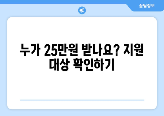 민생지원금 25만원: 신청 대상 알아보기