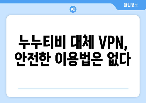 누누티비 대체 VPN 주소 사용 시 불법 처벌 주의!