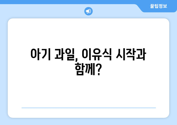 아기 김 언제부터 / 베베쿡 처음 먹는 김 / 아기 과일 언제부터 / 10개월 아기 키위 / 10개월 아기 멜론