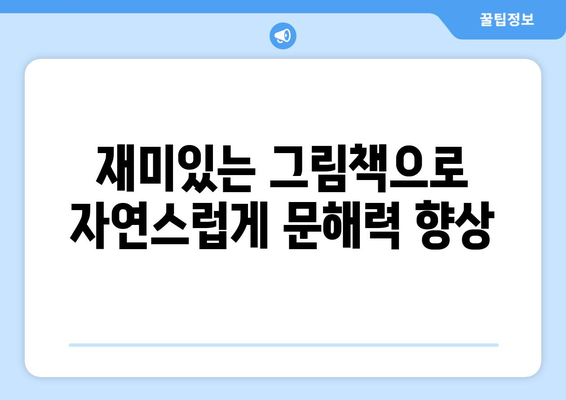 키위북스로 유아의 문해력 키우기