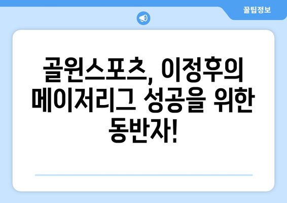 이정후 메이저리그 활약 골윈스포츠로 함께