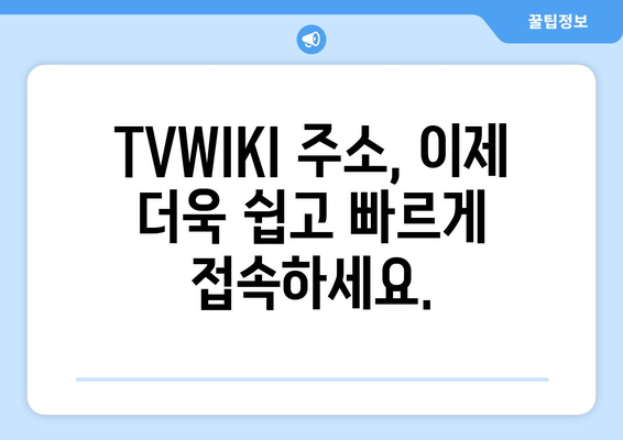 TVWIKI 주소 정보 및 최신 업데이트