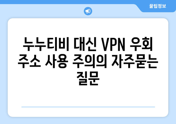 누누티비 대신 VPN 우회 주소 사용 주의