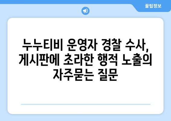 누누티비 운영자 경찰 수사, 게시판에 초라한 행적 노출