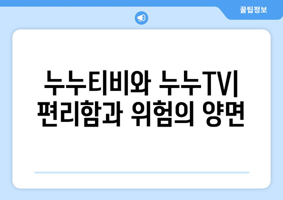 누누티비와 누누TV: 우수성과 불법성