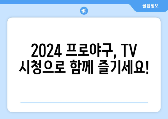 2024 한국 프로야구 TV 중계 일정