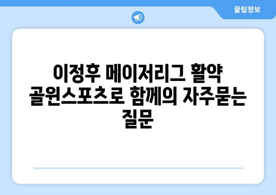 이정후 메이저리그 활약 골윈스포츠로 함께