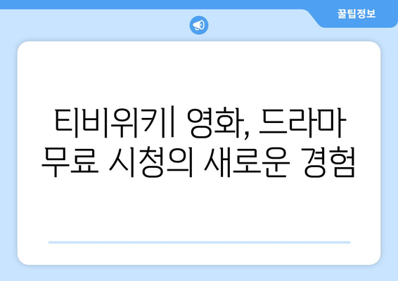 티비위키 안내, 영화 드라마 무료 시청 방법