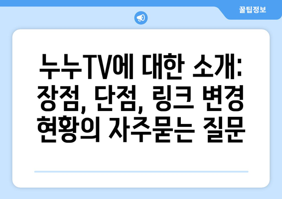 누누TV에 대한 소개: 장점, 단점, 링크 변경 현황