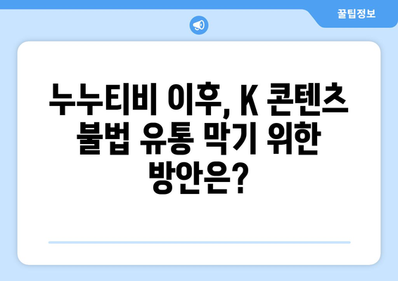 누누티비 사례를 통한 K 콘텐츠 불법 유통 4대 전략