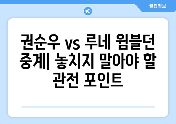 권순우 vs 루네 윔블던 중계 (TVN 스포츠 채널번호)