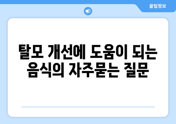 탈모 개선에 도움이 되는 음식