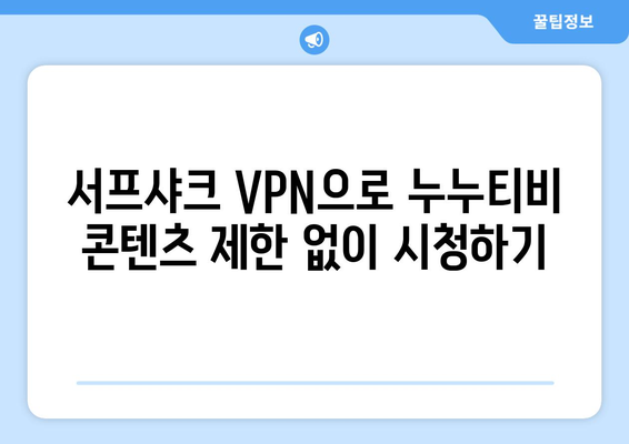 서프샤크: 안전한 VPN으로 누누티비 시청하기