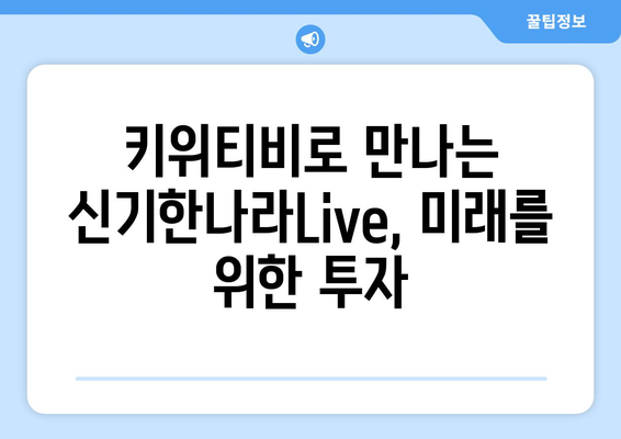 한솔교육 신기한나라Live 키위티비로 신나는 홈스쿨링