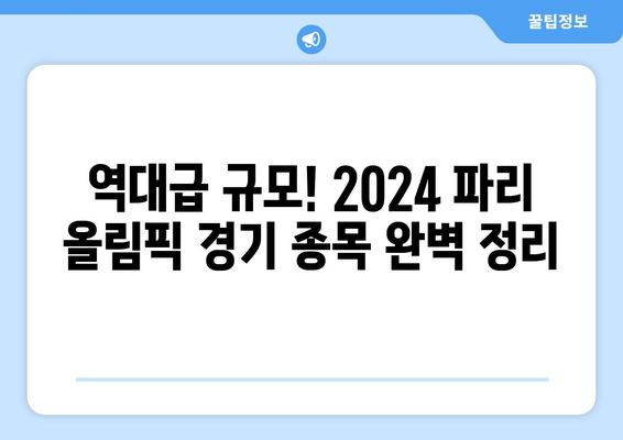 2024 파리 올림픽 기간, 시차, 개막식 티켓 가격, 경기 종목, 경기장