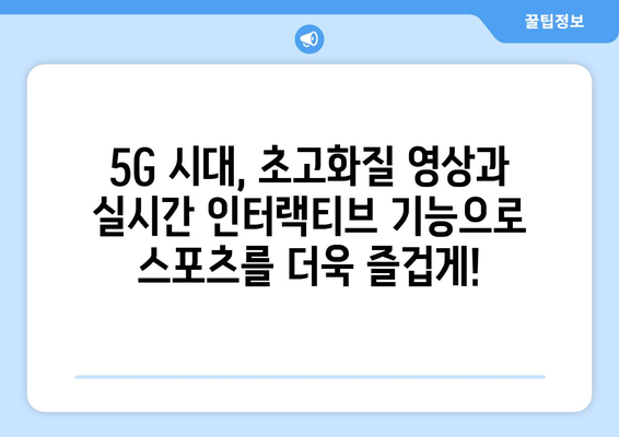 스포츠 중계 기술의 최신 동향