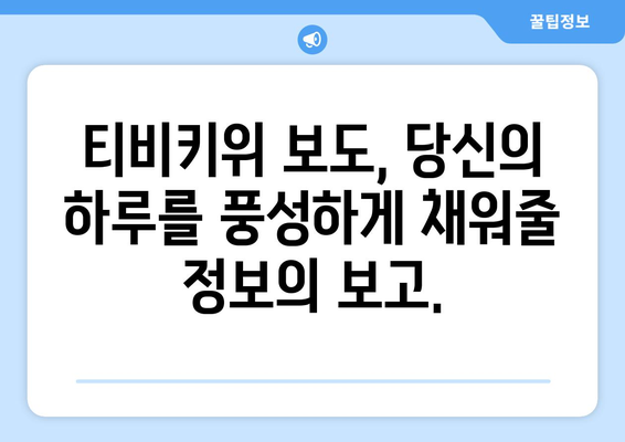 티비키위 보도에서 한 눈에 보기: 유익하고 즐거운 정보