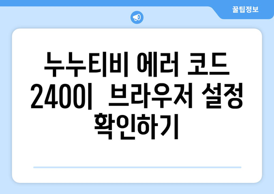 누누티비 에러 코드 2400: 콘텐츠 보호 문제